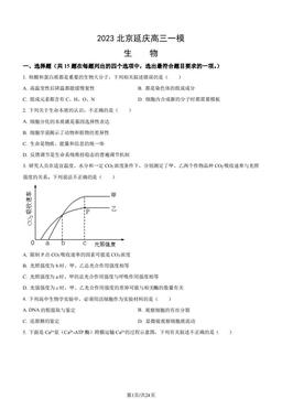 2023北京延庆高三一模生物（教师版）-答案