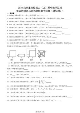 2024北京重点校初二（上）期中数学汇编：整式的乘法与因式分解章节综合（填空题）1-答案