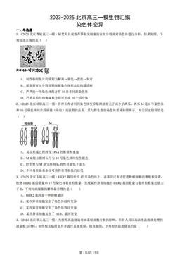 2023-2025北京高三一模生物汇编：染色体变异-答案