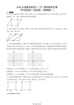 2025北京重点校初二（下）期中数学汇编：平行四边形（京改版）（解答题）1-答案