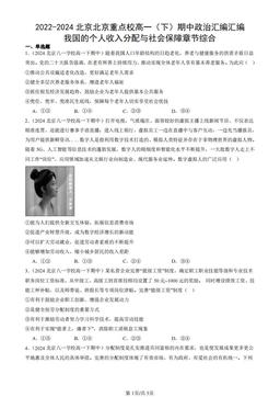 2022-2024北京北京重点校高一（下）期中政治汇编汇编：我国的个人收入分配与社会保障章节综合-答案