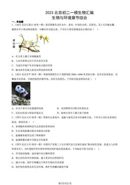 2023北京初二一模生物汇编：生物与环境章节综合-答案