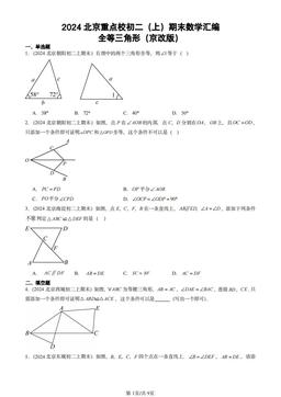 2024北京重点校初二（上）期末数学汇编：全等三角形（京改版）-答案
