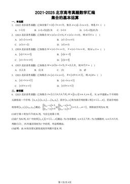 2021-2025北京高考真题数学汇编：集合的基本运算-答案