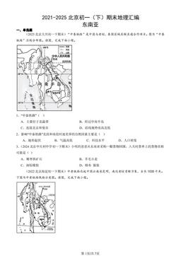 2021-2025北京初一（下）期末地理汇编：东南亚-答案