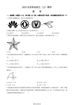 2023北京丰台初三（上）期中数学（教师版）-答案