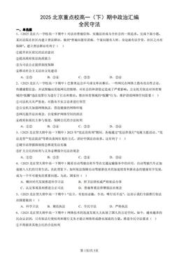 2025北京重点校高一（下）期中政治汇编：全民守法-答案