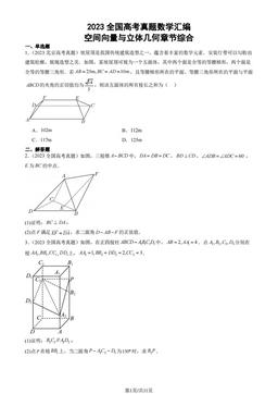2023全国高考真题数学汇编：空间向量与立体几何章节综合-答案
