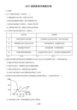 2021湖南新高考真题生物（教师版）-答案
