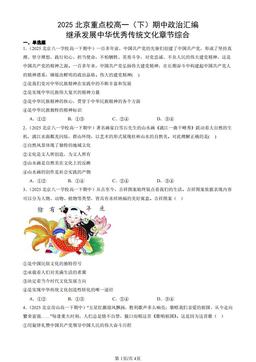 2025北京重点校高一（下）期中政治汇编：继承发展中华优秀传统文化章节综合-答案