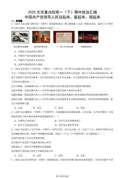 2025北京重点校高一（下）期中政治汇编：中国共产党领导人民站起来、富起来、强起来-答案