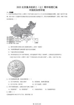 2022北京重点校初二（上）期中地理汇编：中国的自然环境-答案
