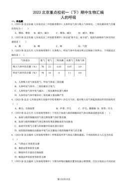 2023北京重点校初一（下）期中生物汇编：人的呼吸-答案