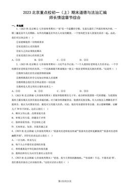 2023北京重点校初一（上）期末道德与法治汇编：师长情谊章节综合-答案