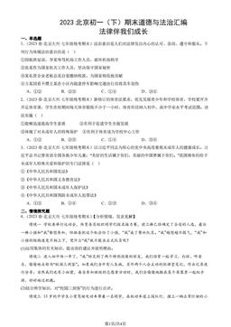 2023北京初一（下）期末道德与法治汇编：法律伴我们成长-答案