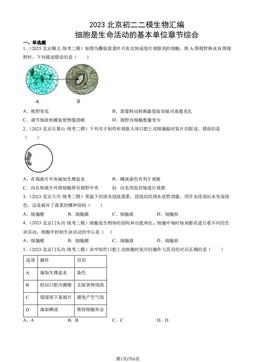 2023北京初二二模生物汇编：细胞是生命活动的基本单位章节综合-答案