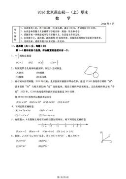 2026北京燕山初一（上）期末数学（教师版）-答案