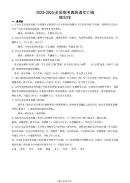2023-2025全国高考真题语文汇编：微写作-答案