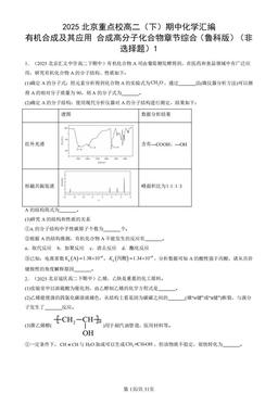 2025北京重点校高二（下）期中化学汇编：有机合成及其应用 合成高分子化合物章节综合（鲁科版）（非选择题）1-答案