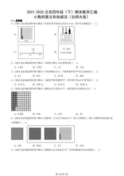 2021-2025北京四年级（下）期末数学汇编：小数的意义和加减法（北师大版）-答案