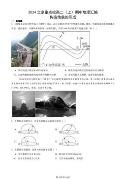 2024北京重点校高二（上）期中地理汇编：构造地貌的形成-答案