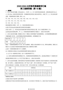 2020-2024北京高考真题数学汇编：第三道解答题（第18题）-答案