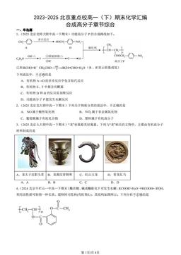 2023-2025北京重点校高一（下）期末化学汇编：合成高分子章节综合-答案