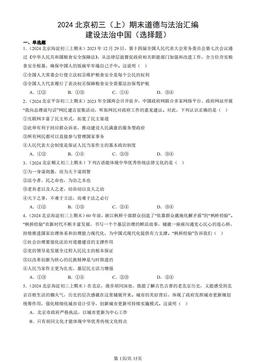 2024北京初三（上）期末道德与法治汇编：建设法治中国（选择题）-答案