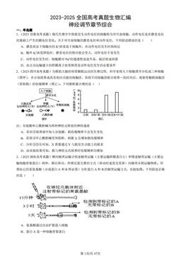 2023-2025全国高考真题生物汇编：神经调节章节综合-答案