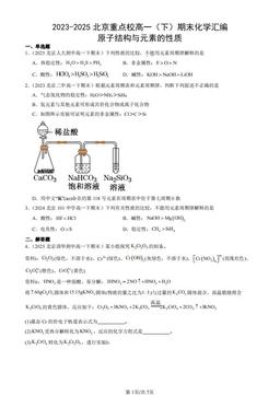 2023-2025北京重点校高一（下）期末化学汇编：原子结构与元素的性质-答案