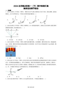 2024北京重点校高一（下）期中物理汇编：抛体运动章节综合-答案