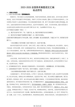 2023-2025全国高考真题语文汇编：标点符号-答案