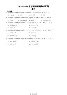 2020-2024北京高考真题数学汇编：集合-答案
