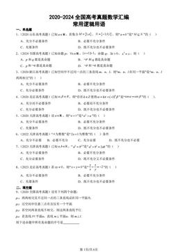 2020-2024全国高考真题数学汇编：常用逻辑用语-答案