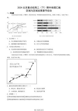 2024北京重点校高二（下）期中地理汇编：区域与区域发展章节综合