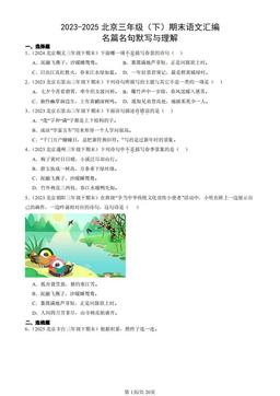 2023-2025北京三年级（下）期末语文汇编：名篇名句默写与理解 -答案