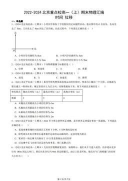 2022-2024北京重点校高一（上）期末物理汇编：时间 位移-答案