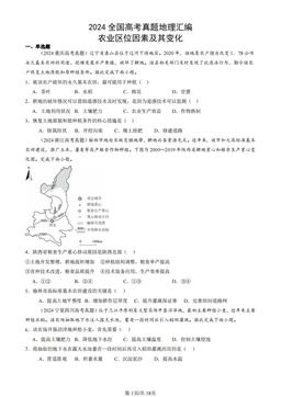2024全国高考真题地理汇编：农业区位因素及其变化-答案