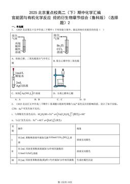 2025北京重点校高二（下）期中化学汇编：官能团与有机化学反应 烃的衍生物章节综合（鲁科版）（选择题）2-答案