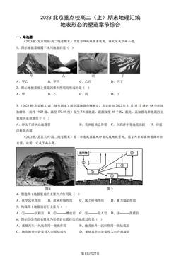 2023北京重点校高二（上）期末地理汇编：地表形态的塑造章节综合-答案
