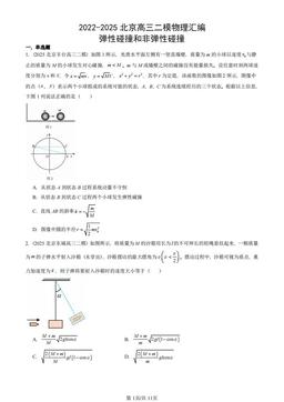 2022-2025北京高三二模物理汇编：弹性碰撞和非弹性碰撞-答案