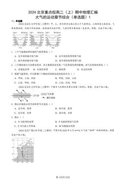 2024北京重点校高二（上）期中地理汇编：大气的运动章节综合（单选题）1-答案