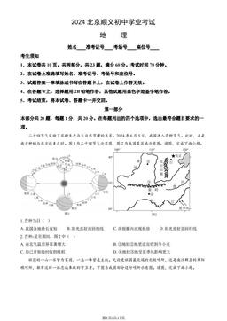 2024北京顺义初中学业考试地理（教师版）-答案