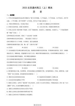 2023北京通州高三（上）期末历史（教师版）-答案