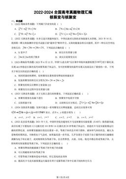 2022-2024全国高考真题物理汇编：核裂变与核聚变-答案