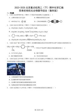2023-2025北京重点校高二（下）期中化学汇编：简单的有机化合物章节综合（鲁科版）-答案