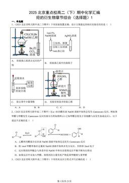2025北京重点校高二（下）期中化学汇编：烃的衍生物章节综合（选择题）1-答案
