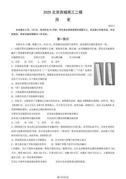 2025北京西城高三二模历史（教师版）-答案