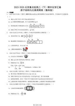 2023-2025北京重点校高二（下）期中化学汇编：原子结构与元素周期表（鲁科版）-答案