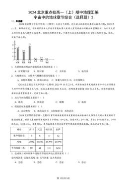 2024北京重点校高一（上）期中地理汇编：宇宙中的地球章节综合（选择题）2-答案